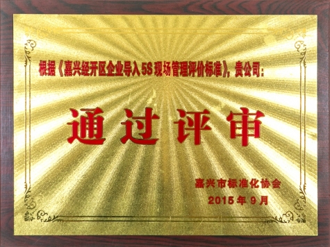 嘉興經開區(qū)企業(yè)導入5S現(xiàn)場管理評價標準