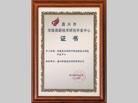 嘉興市市級高新技術研究開發(fā)中心